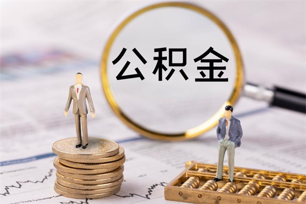 神农架离职后取公积金需要带什么材料（离职了取公积金要准备哪些资料）