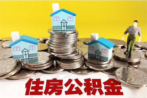 神农架怎么提封存公积金（如何提取封存住房公积金）