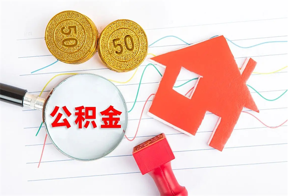 神农架个人住房公积金取出流程（如何取个人住房公积金）