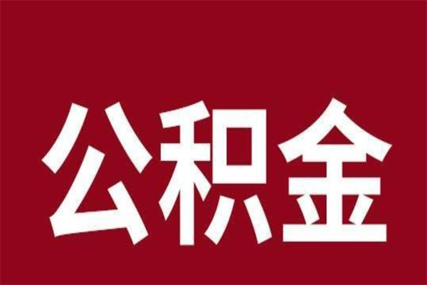 神农架公积金一年可以取多少（公积金一年能取几万）