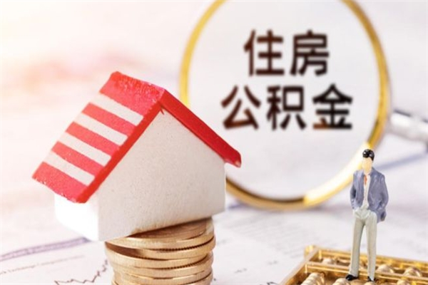 神农架住房公积金离职后怎么取出（住房公积金离职后怎么取出来）