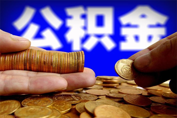 神农架公积金封存是什么意思（公积金里面的封存是什么意思）