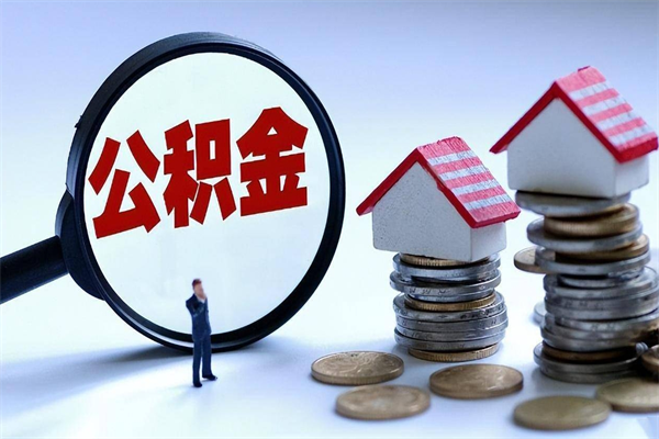 神农架离职提住房公积金（离职公积金提取条件）