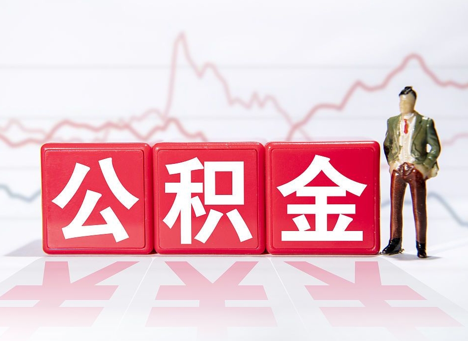 神农架封存了公积金怎么取出（已经封存的公积金怎么提取）