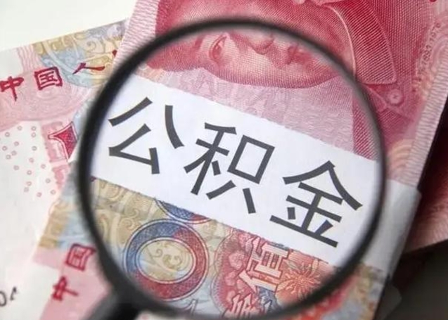 神农架怎么领取个人公积金（怎么领公积金?）