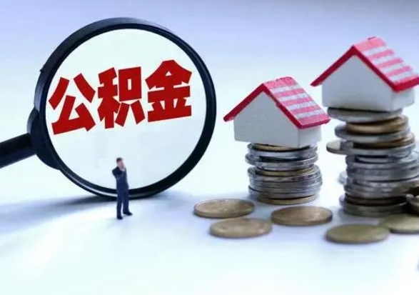 神农架住房公积金在封存的情况下怎么取出来（住房公积金封存如何取出）