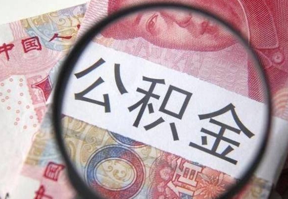 神农架代提公积金（公积金代提取需要什么手续）