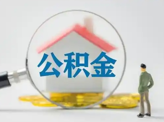 神农架辞职能取住房公积金吗（辞职能取出住房公积金吗）