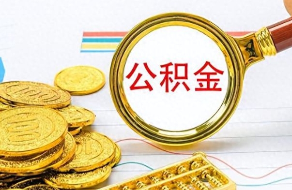 神农架离职公积金如何取取处理（离职公积金怎么领取?）